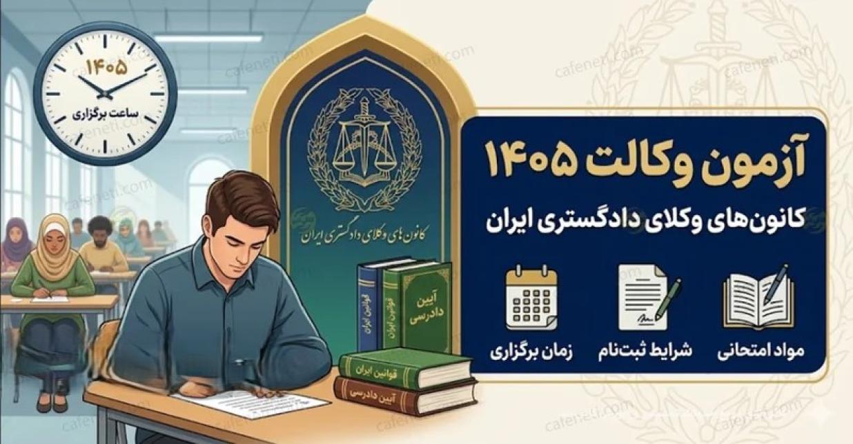 مدارک لازم برای ثبت نام آزمون وکالت 1405 اسکودا