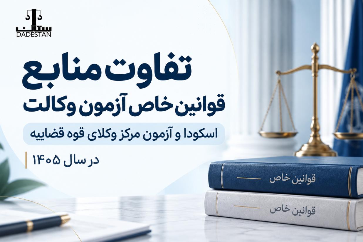تفاوت منابع قوانین خاص آزمون وکالت اسکودا و آزمون مرکز وکلای قوه قضاییه در سال 1405