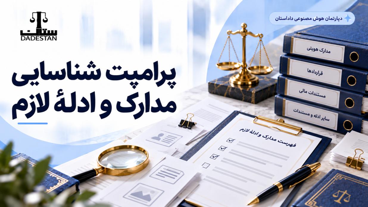 پرامپت شناسایی مدارک و ادلهٔ لازم در پرونده با هوش مصنوعی
