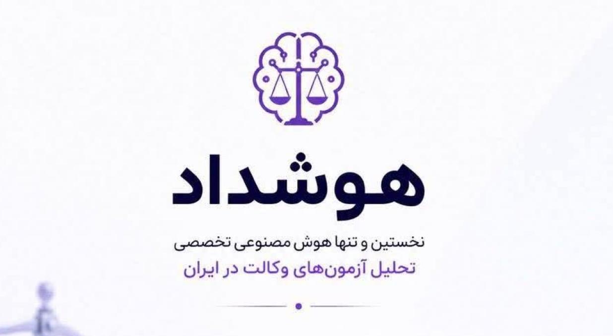 داداستان؛ مدرسه هوشداد و هوش مصنوعی در آزمون وکالت