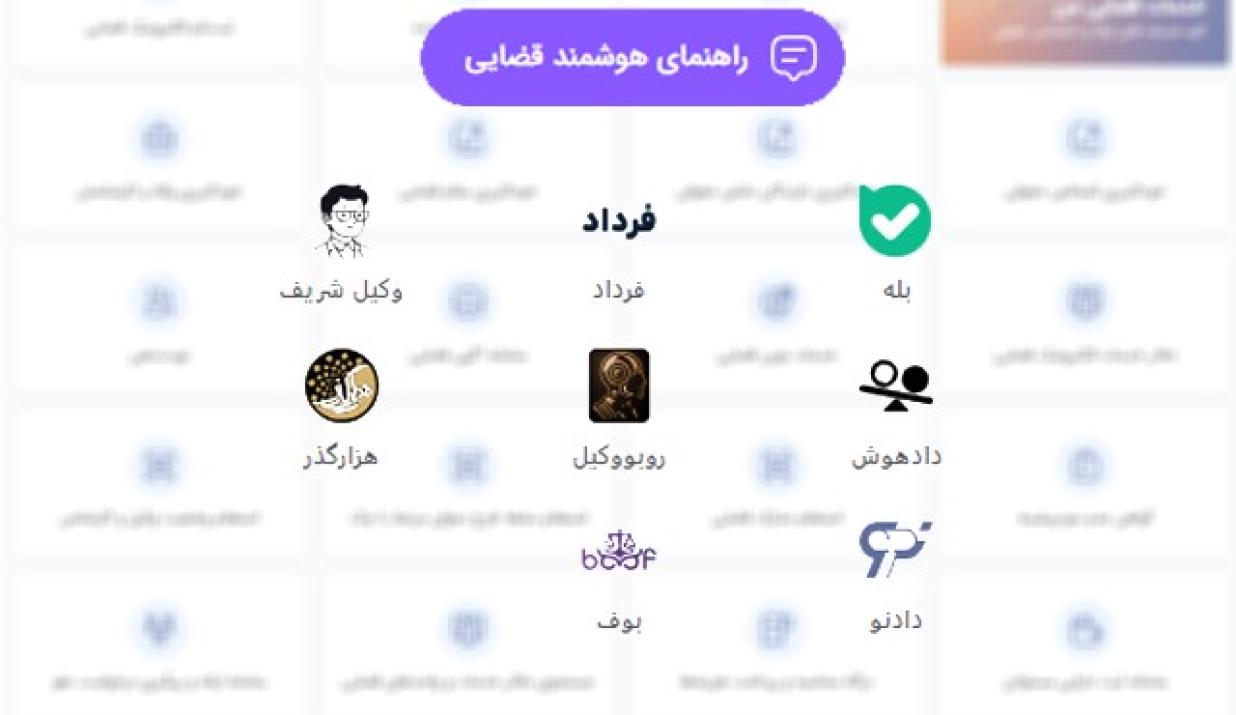 رونمایی از «راهنمای هوشمند قضایی» در وب سایت عدل ایران