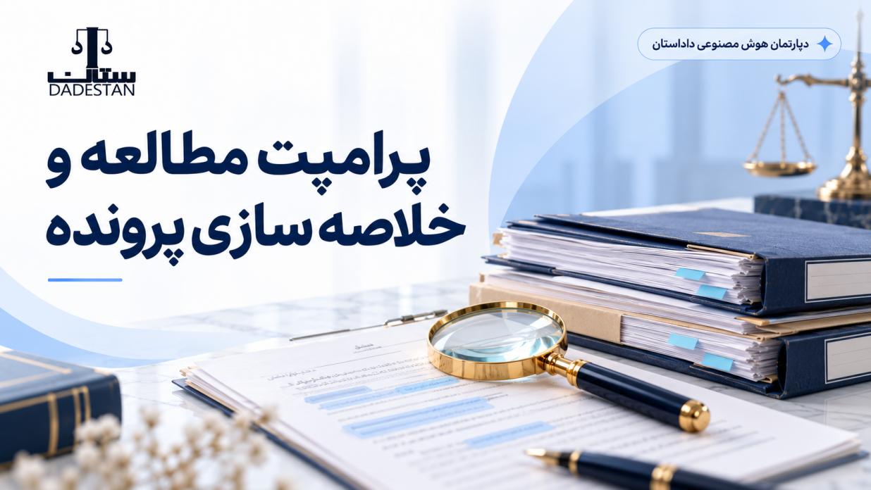 پرامپت مطالعه و خلاصه سازی پرونده با هوش مصنوعی