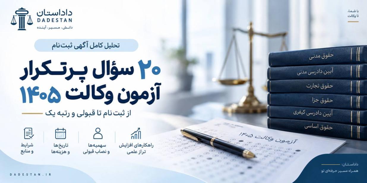 20 سؤال پرتکرار آزمون وکالت 1405؛ از ثبت‌نام تا قبولی و رتبه یک