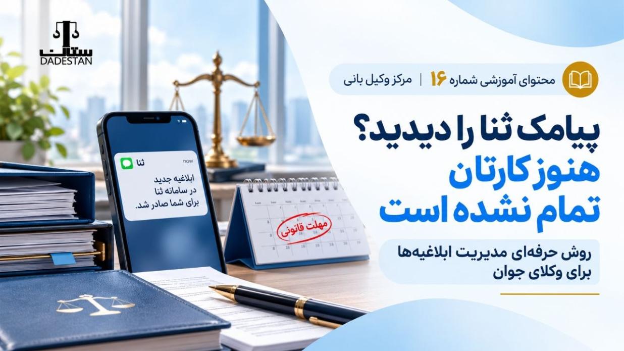 پیامک ثنا را دیدید؟ هنوز کارتان تمام نشده است