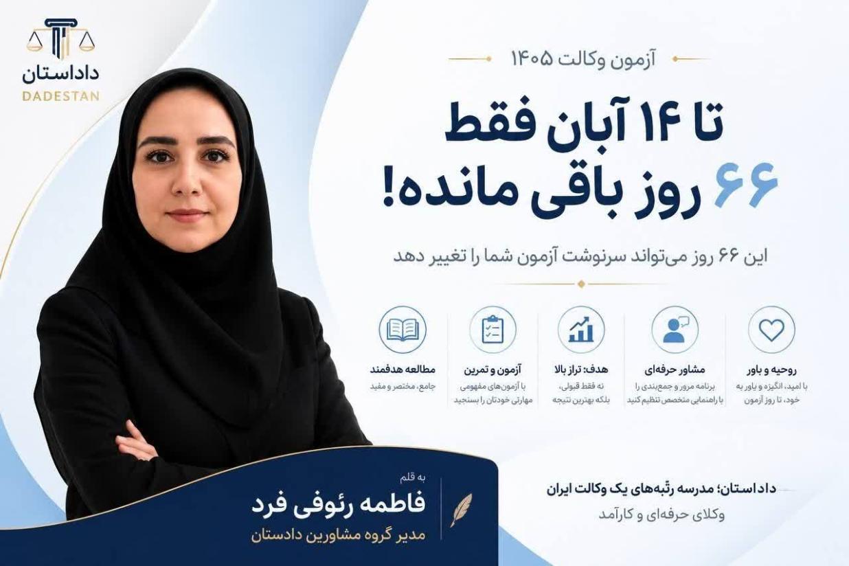 تا 14 آبان فقط 66 روز باقی مانده؛ این 66 روز می‌تواند سرنوشت آزمون شما را تغییر دهد