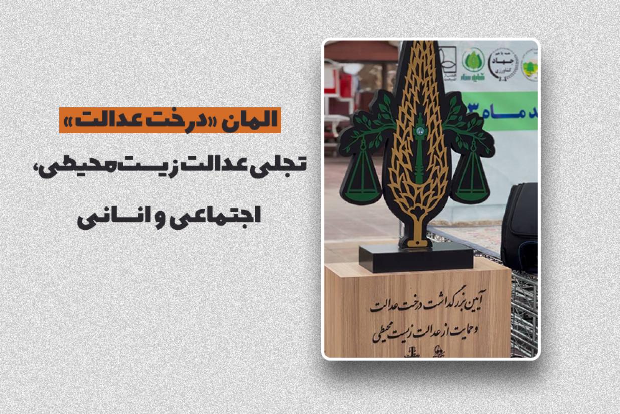 المان «درخت عدالت»؛ تجلی عدالت زیستمحیطی، اجتماعی و انسانی المان «درخت عدالت»؛ تجلی عدالت زیستمحیطی، اجتماعی و انسانی