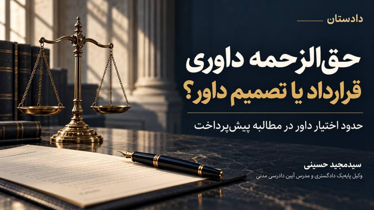 شرط پرداخت حق‌الزحمه داوری توسط محکوم‌علیه و حدود اختیار داور در مطالبه پیش‌پرداخت