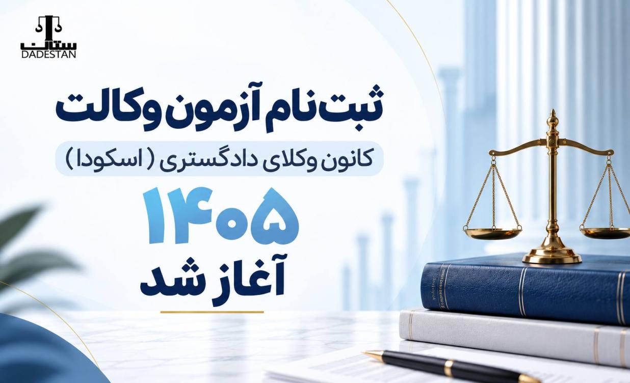 ثبت نام آزمون وکالت کانون وکلای دادگستری (اسکودا) 1405 آغاز شد.