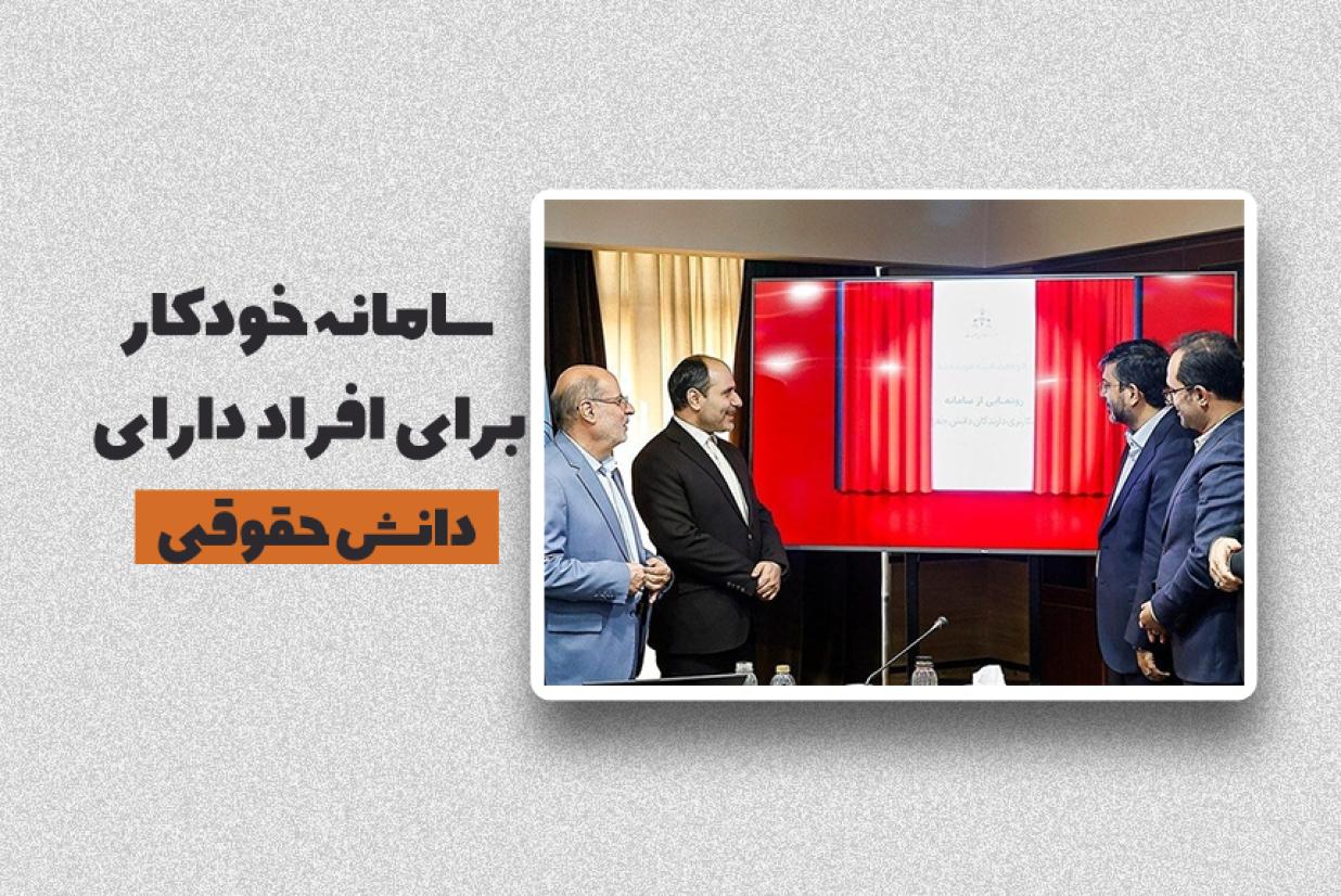 سامانه خودکاربری افراد دارای دانش حقوقی سامانه خودکاربری افراد دارای دانش حقوقی