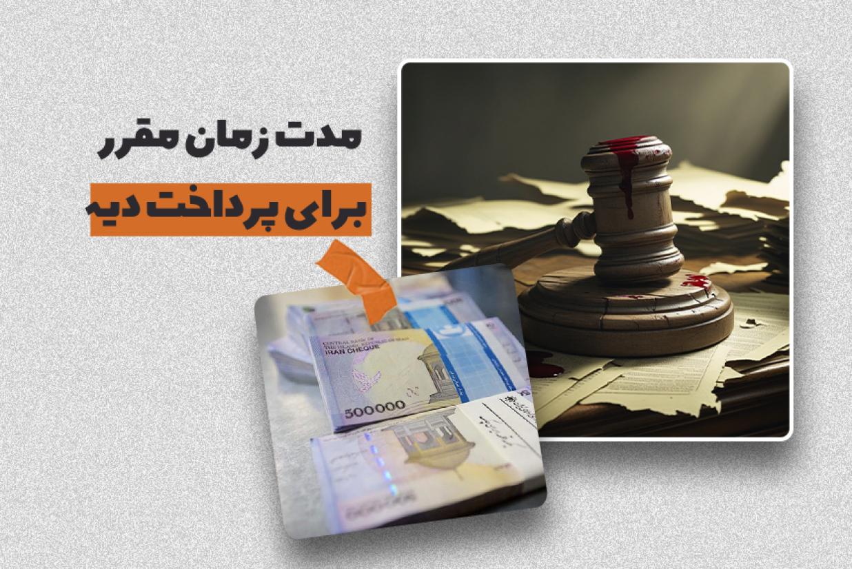 مدت زمان مقرر برای پرداخت دیه مدت زمان مقرر برای پرداخت دیه