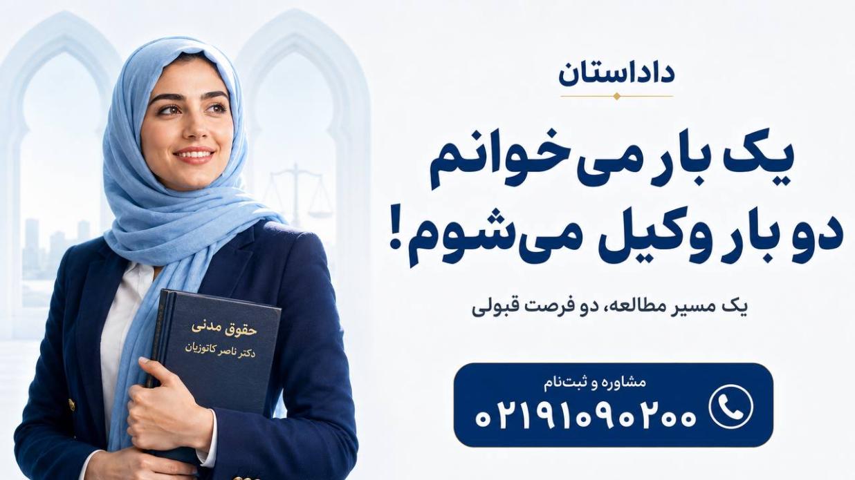 یک بار می‌خوانم، دو بار وکیل می‌شوم!