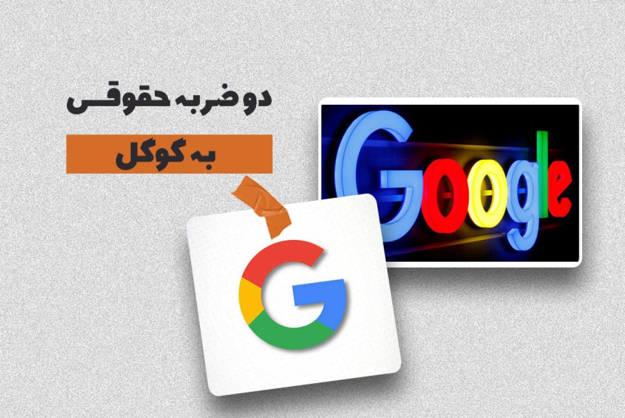 دو ضربه حقوقی به گوگل