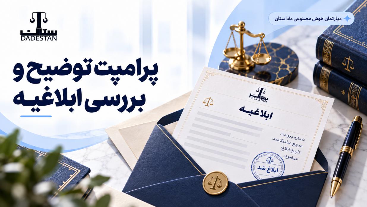 پرامپت توضیح و بررسی ابلاغیه قضایی با هوش مصنوعی