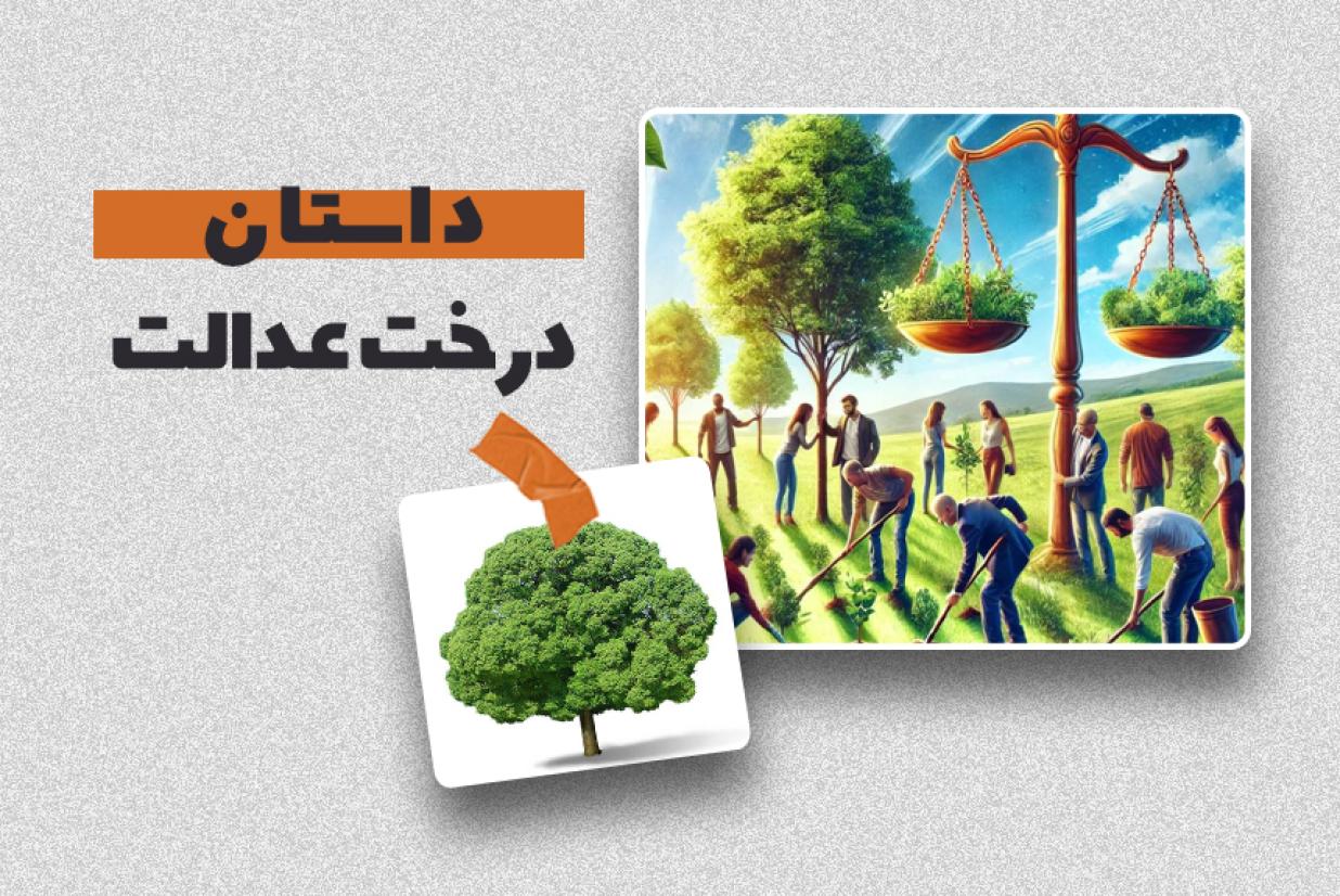 داستان «درخت عدالت»