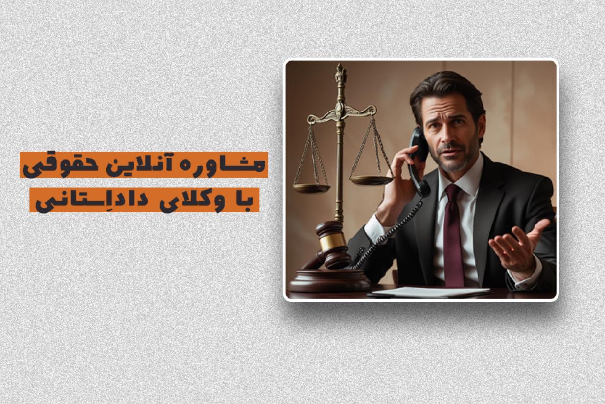 مشاوره آنلاین حقوقی مشاوره آنلاین حقوقی