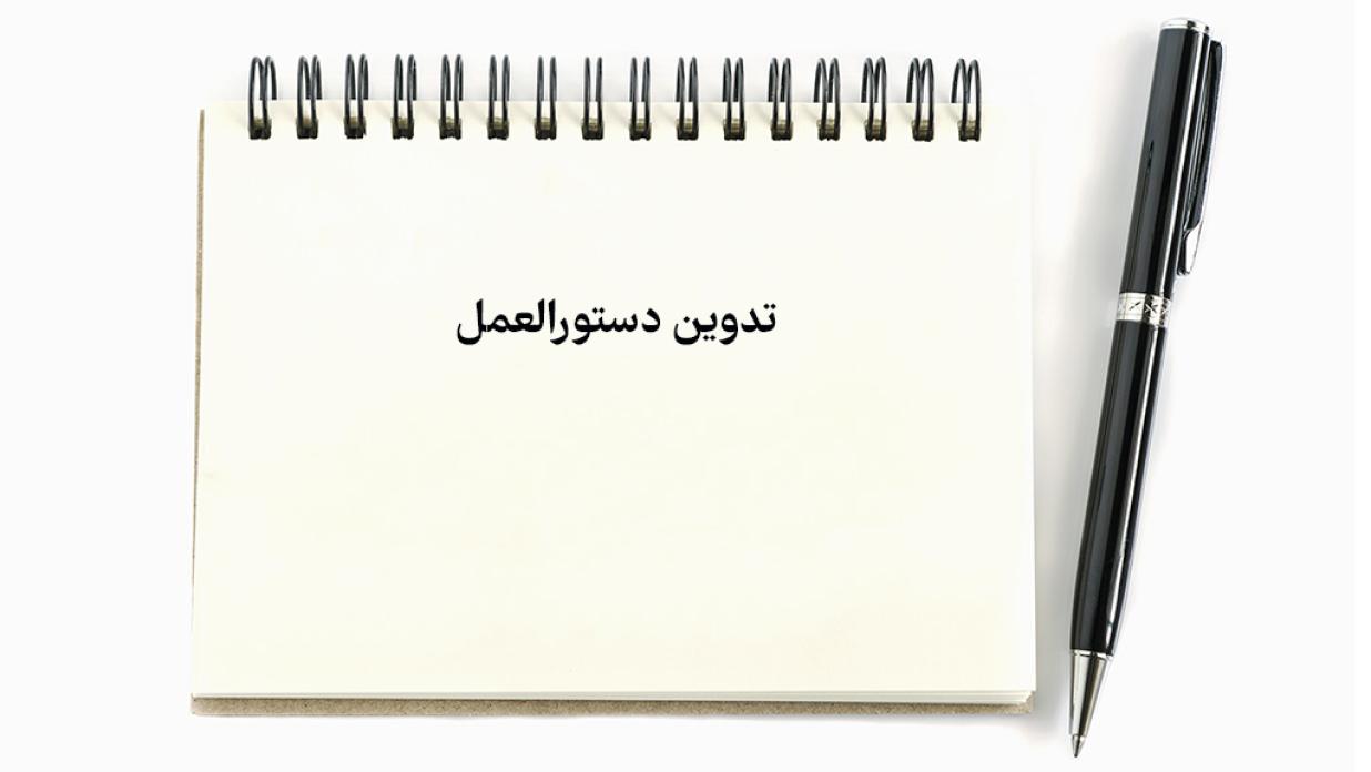 تدوین پیش نویس دستورالعمل مقابله با شکات و مدعیان حرفه‌ای
