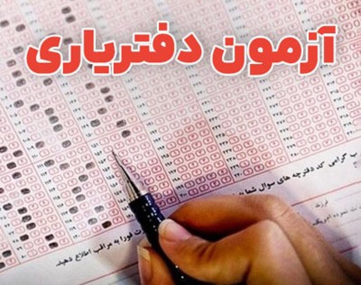 تاریخ ثبت نام و برگزاری آزمون دفتریاری 1405