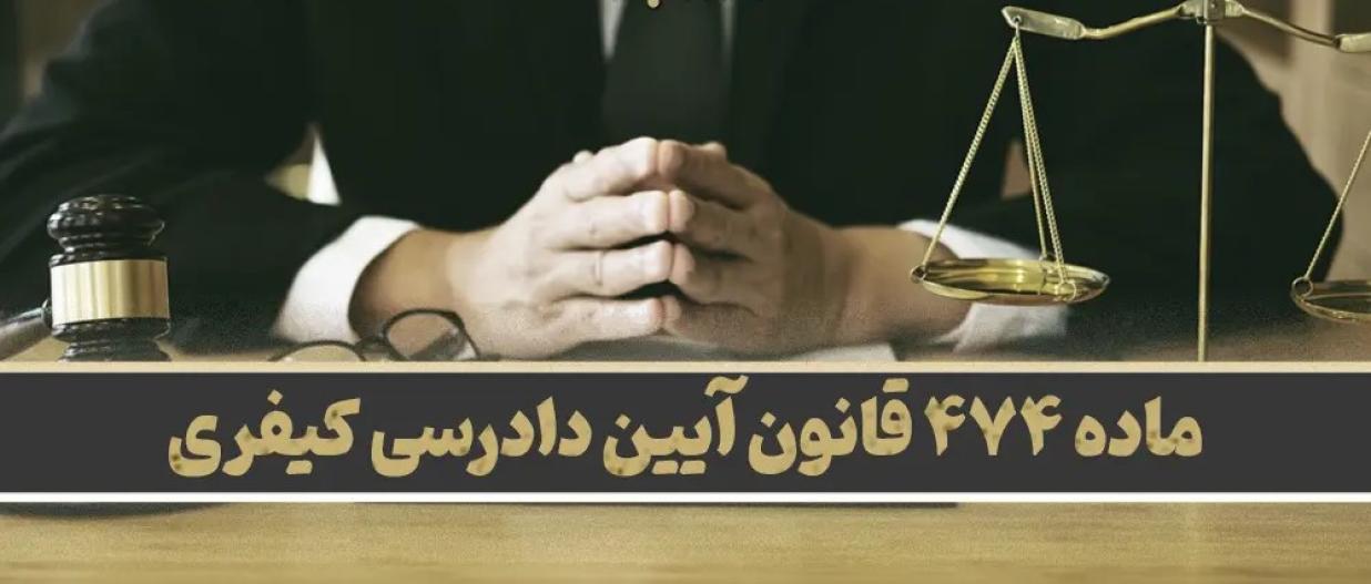 اصلاح ماده 474 قانون آیین دادرسی کیفری در کمیسیون حقوقی و قضایی