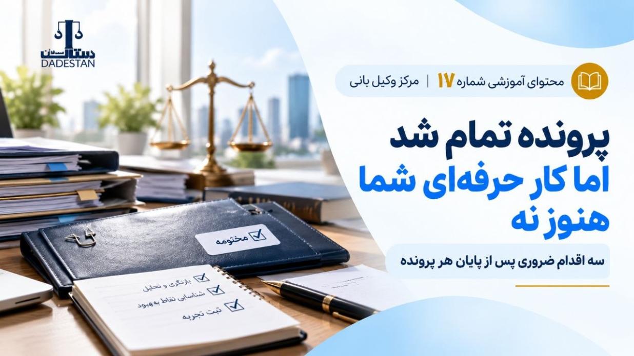 پرونده تمام شد اما کار حرفه‌ای شما هنوز نه سه اقدام ضروری پس از پایان هر پرونده