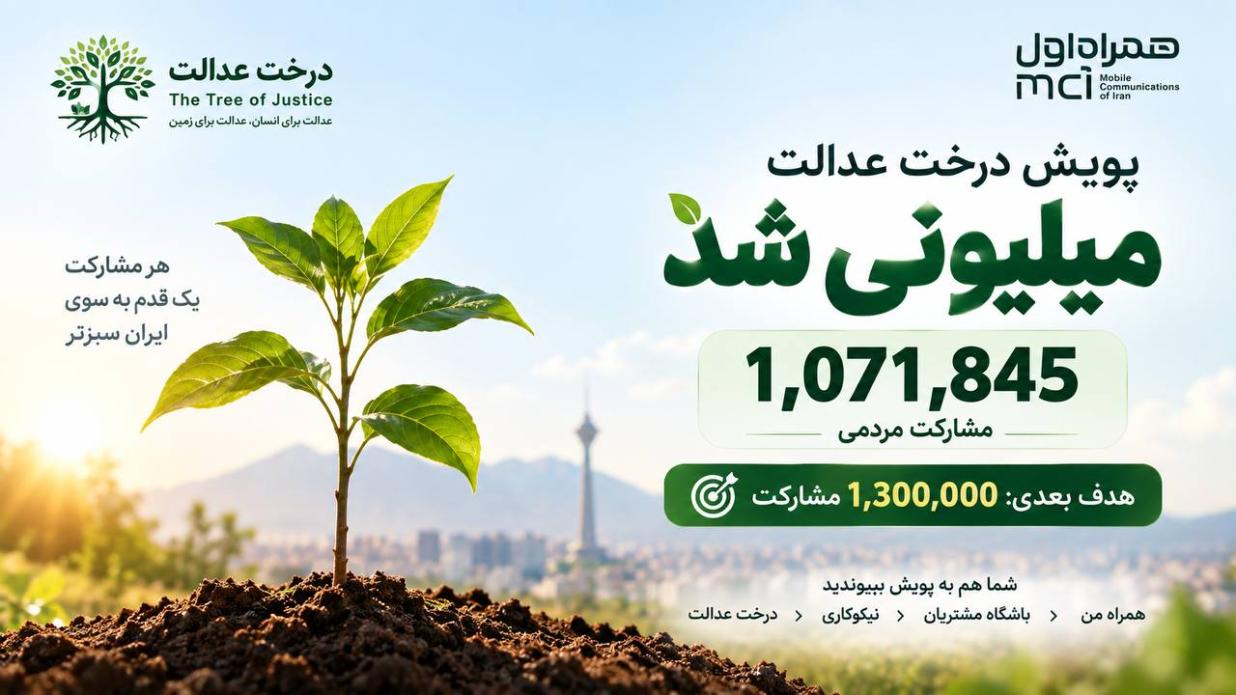🌳 یک میلیون همراه؛ یک میلیون امید برای زمین