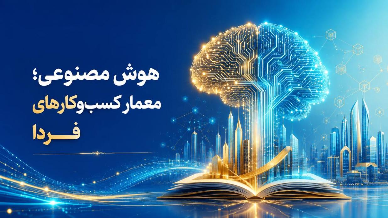 هوش مصنوعی؛ معمار کسب‌وکارها و مشاغل حقوقی