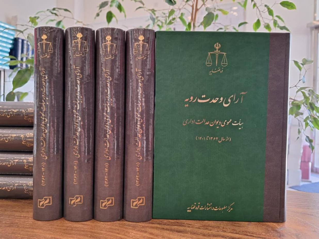 رأی وحدت رویه جدید دیوان عدالت اداری رأی وحدت رویه جدید دیوان عدالت اداری