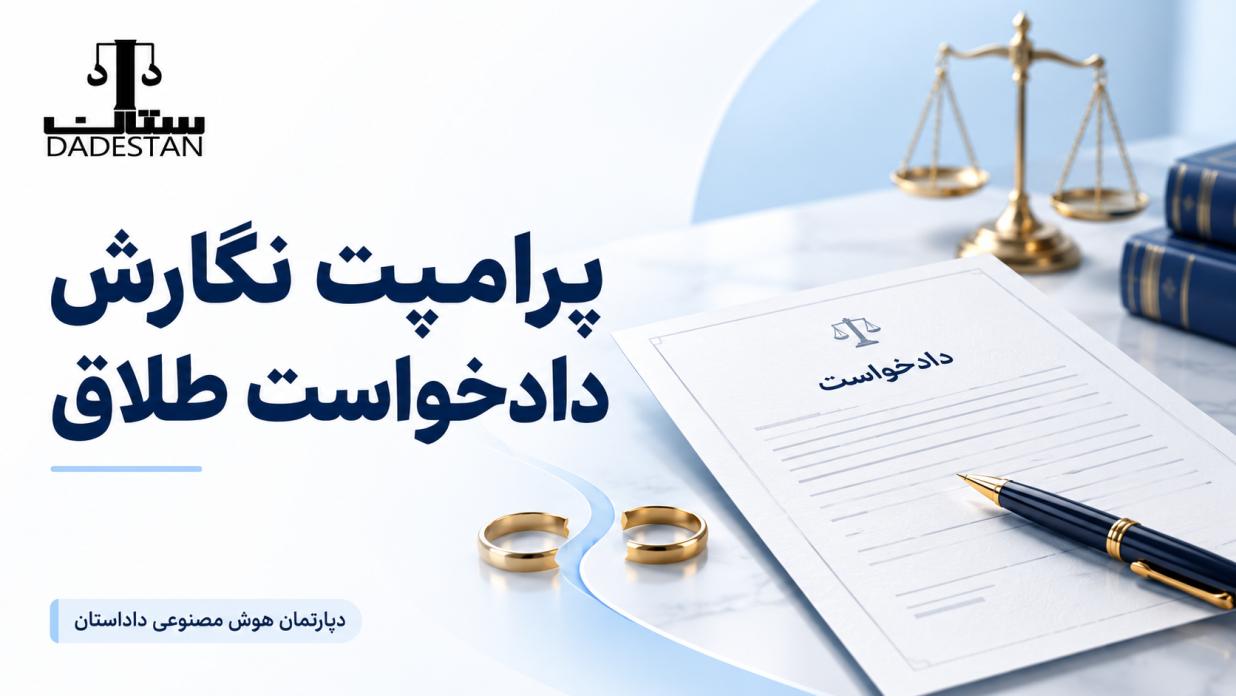 پرامپت ویژه نگارش دادخواست طلاق با هوش مصنوعی