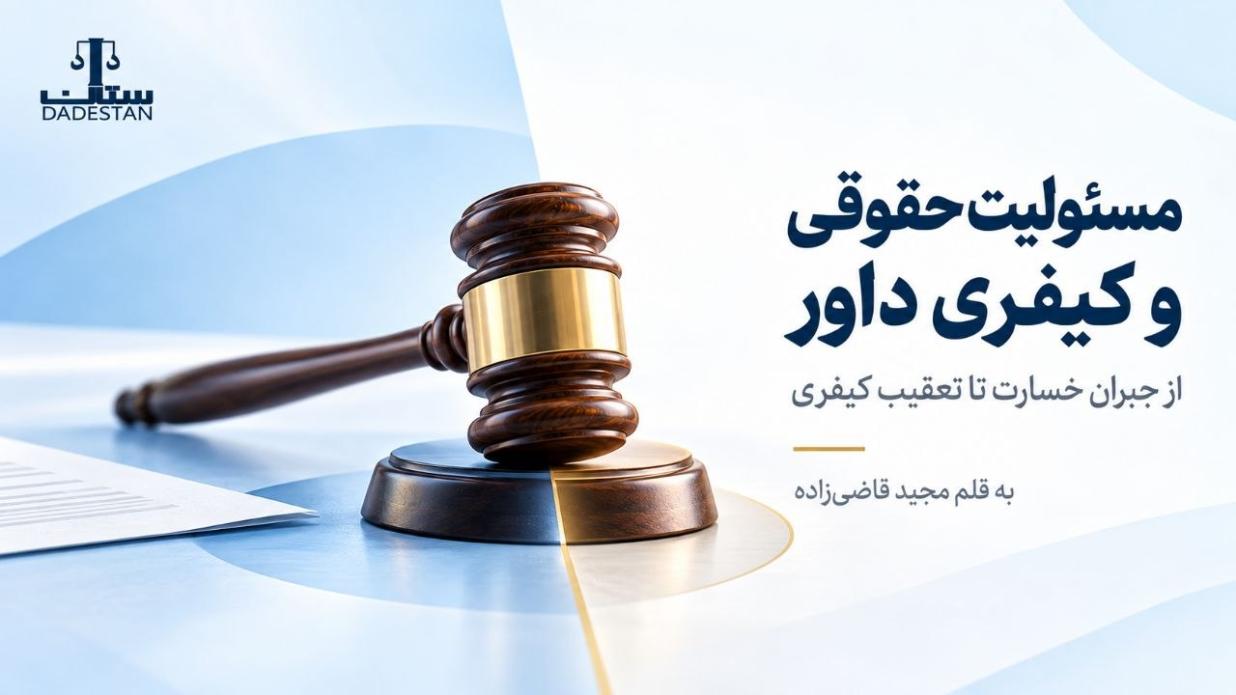 مسئولیت حقوقی و کیفری داور؛ از جبران خسارت تا تعقیب کیفری