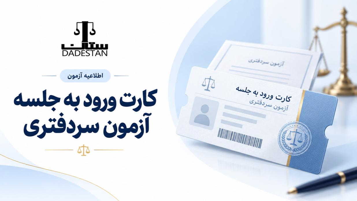 کارت آزمون سردفتری 1405 (معوق 1404) دوشنبه منتشر می‌شود