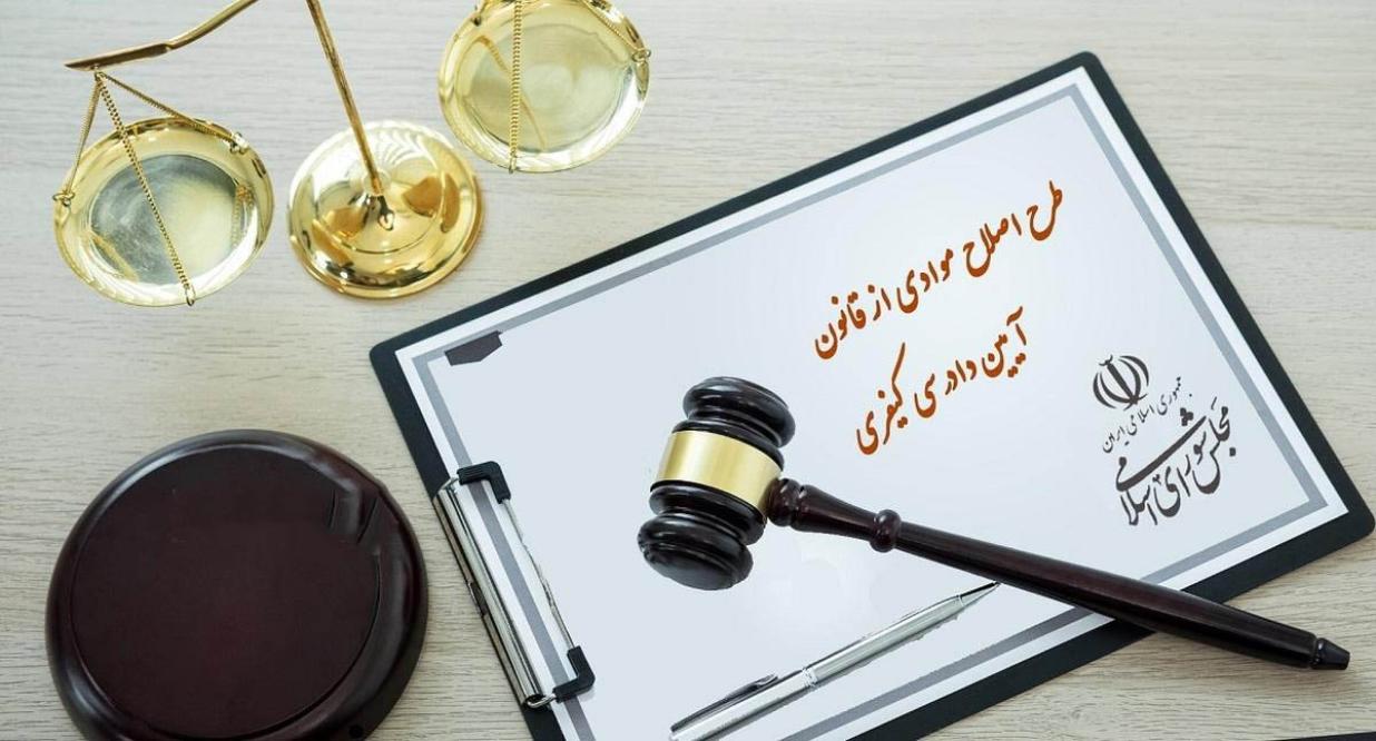 متن نهایی طرح اصلاح قانون آیین دادرسی کیفری مشتمل بر 162 ماده
