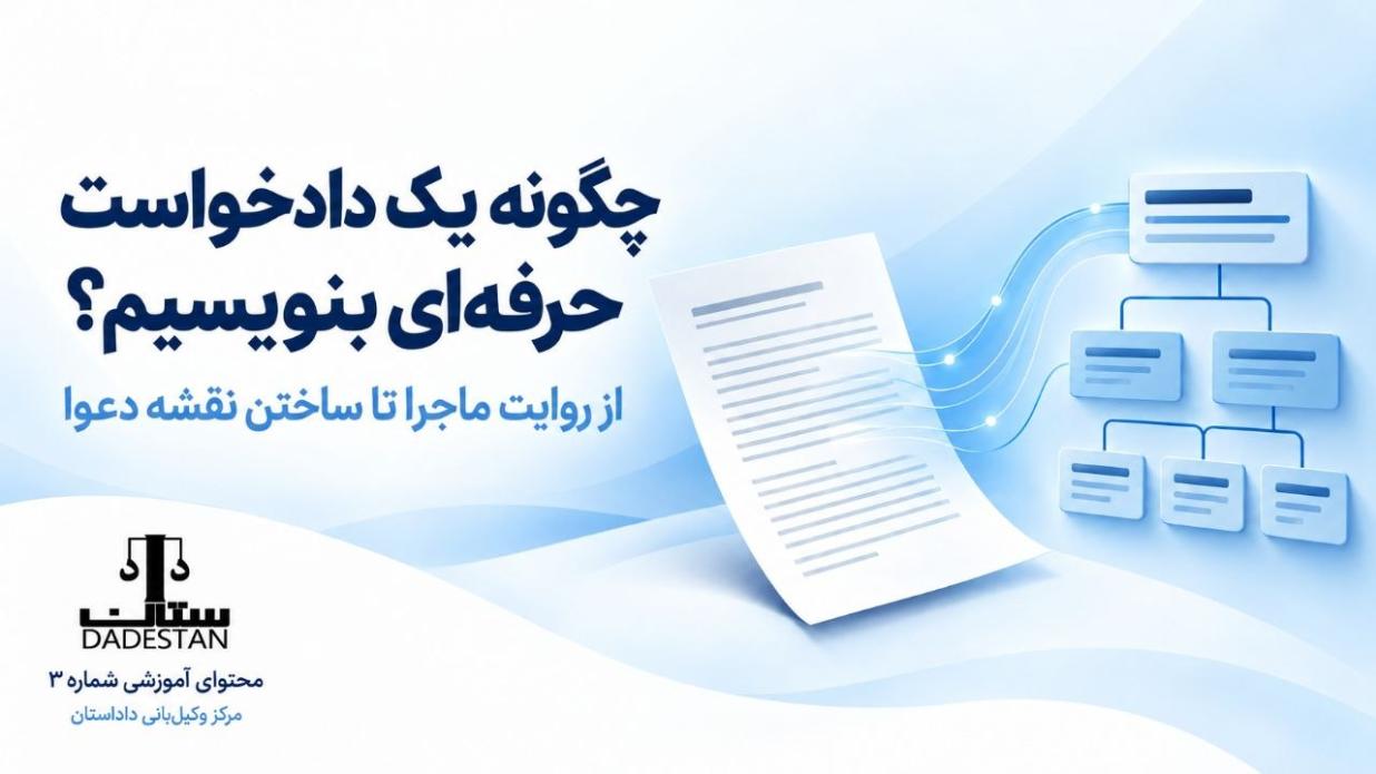 چگونه یک دادخواست حرفه‌ای بنویسیم؟
