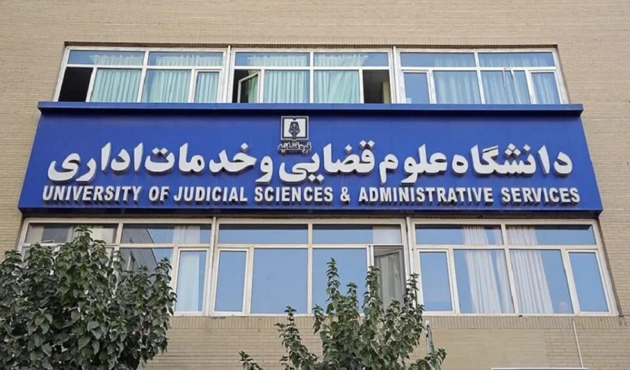 پذیرش زنان در دانشگاه علوم قضایی