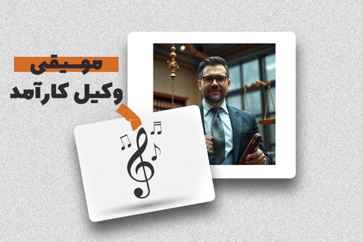 رونمایی داداِستان از آهنگ ((وکیل کارآمد))