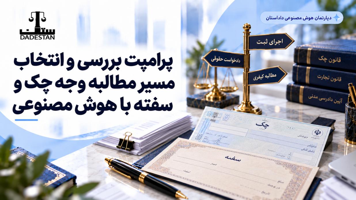 پرامپت بررسی و انتخاب مسیر مطالبه وجه چک و سفته با هوش مصنوعی