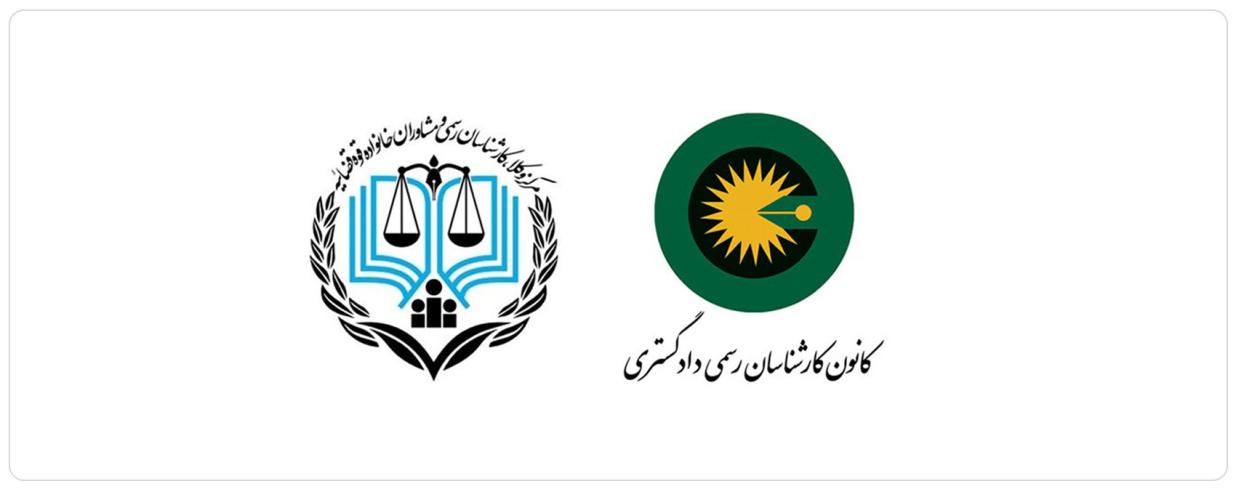 قانون کانون کارشناسان رسمی دادگستری