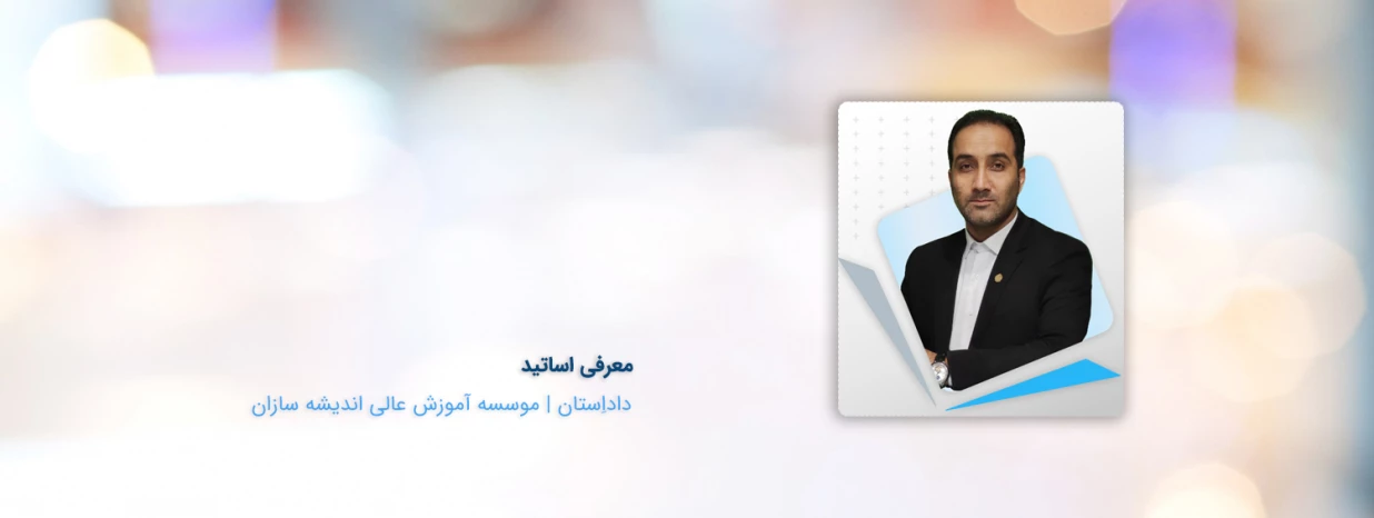 معرفی استاد مسعود یاوری معرفی استاد مسعود یاوری