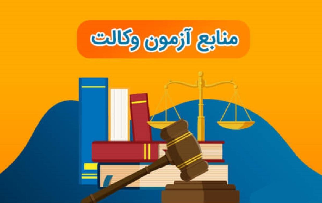 منابع آزمون وکالت کانون‌های وکلای دادگستری