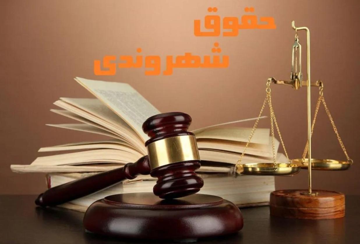 حقوق شهروندی؛ معیار توسعه‌یافتگی