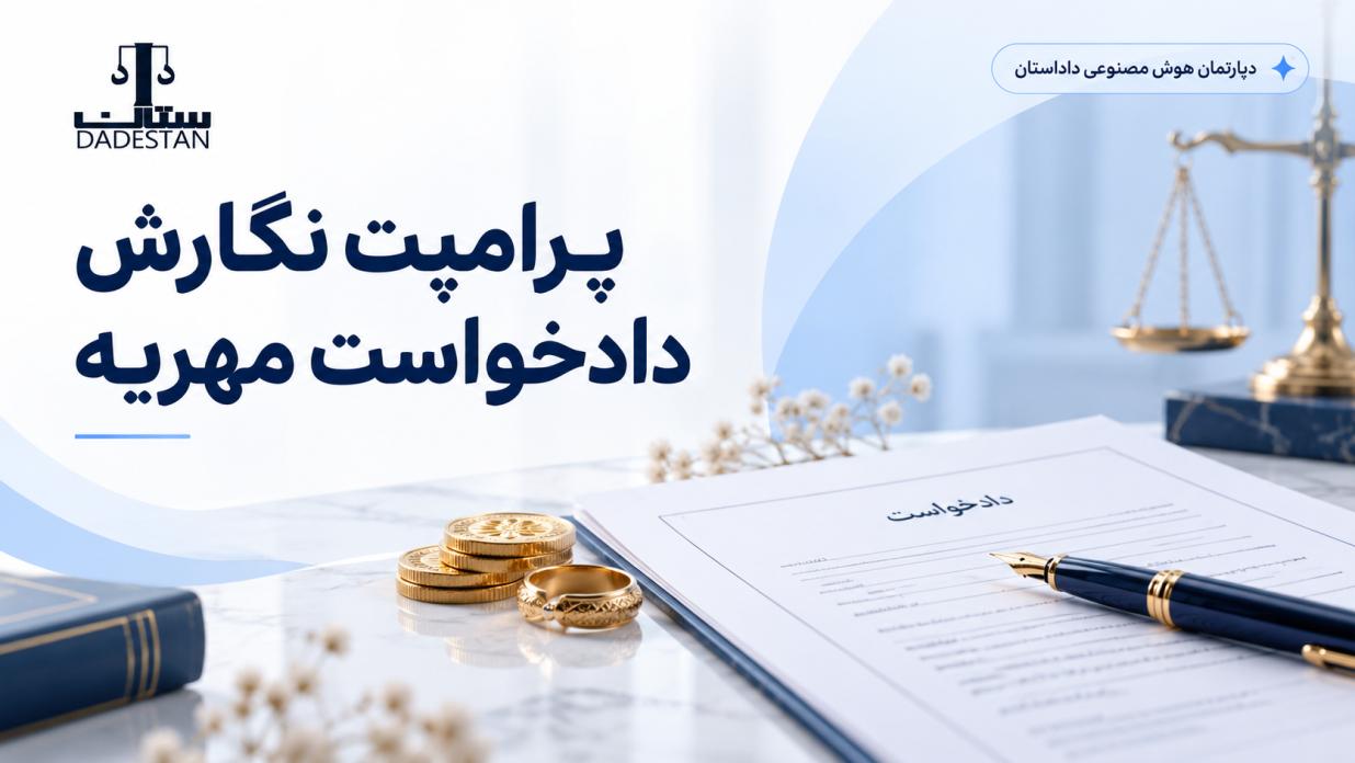 پرامپت جامع تحلیل و تنظیم دادخواست مهریه با هوش مصنوعی