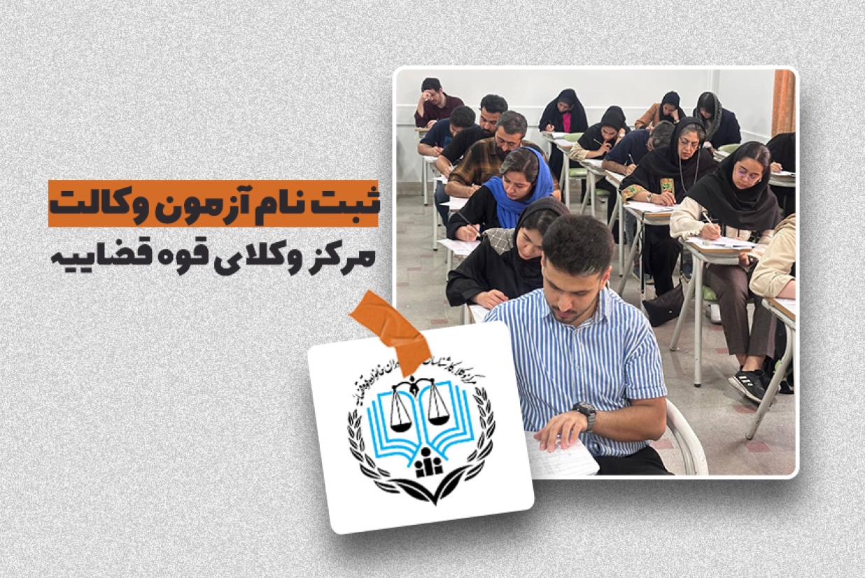 ثبت‌نام آزمون وکالت 1404 مرکز وکلای قوه قضاییه از امروز