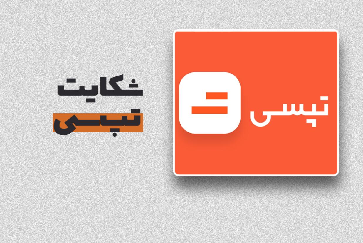 شکایت تپسی شکایت تپسی