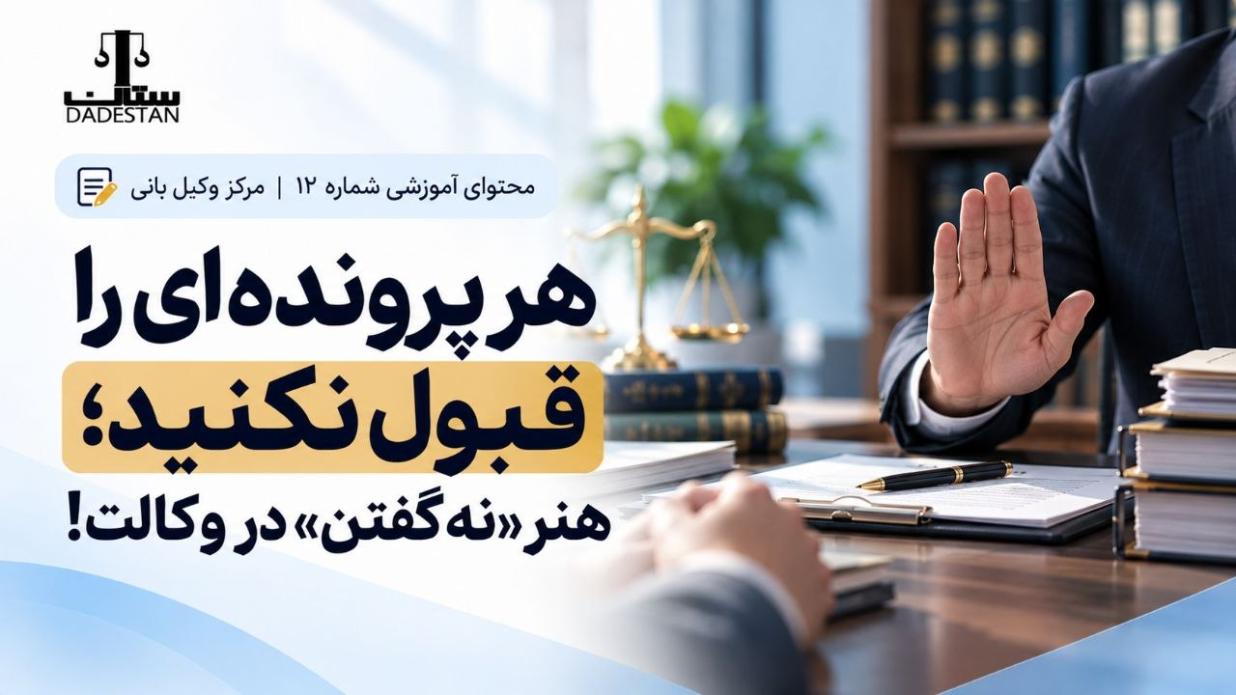 هر پرونده‌ای را قبول نکنید؛ هنر «نه گفتن» در وکالت!