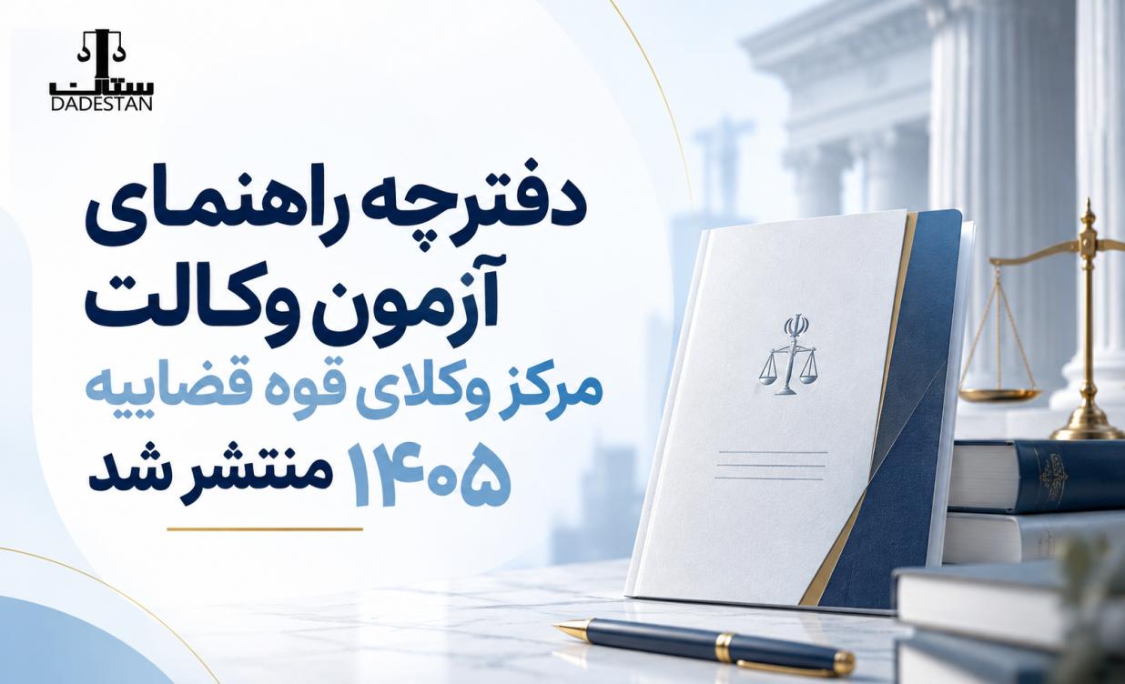 دفترچه راهنمای آزمون وکالت مرکز وکلای قوه قضاییه 1405 منتشر شد.