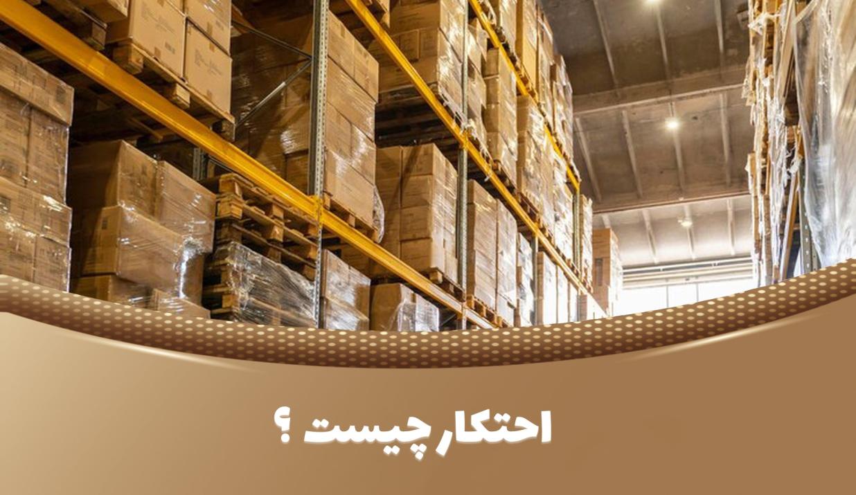 احتکار در قانون مجازات اسلامی ایران