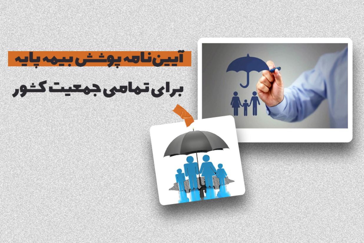 آیین‌نامه پوشش بیمه پایه برای تمامی جمعیت کشور