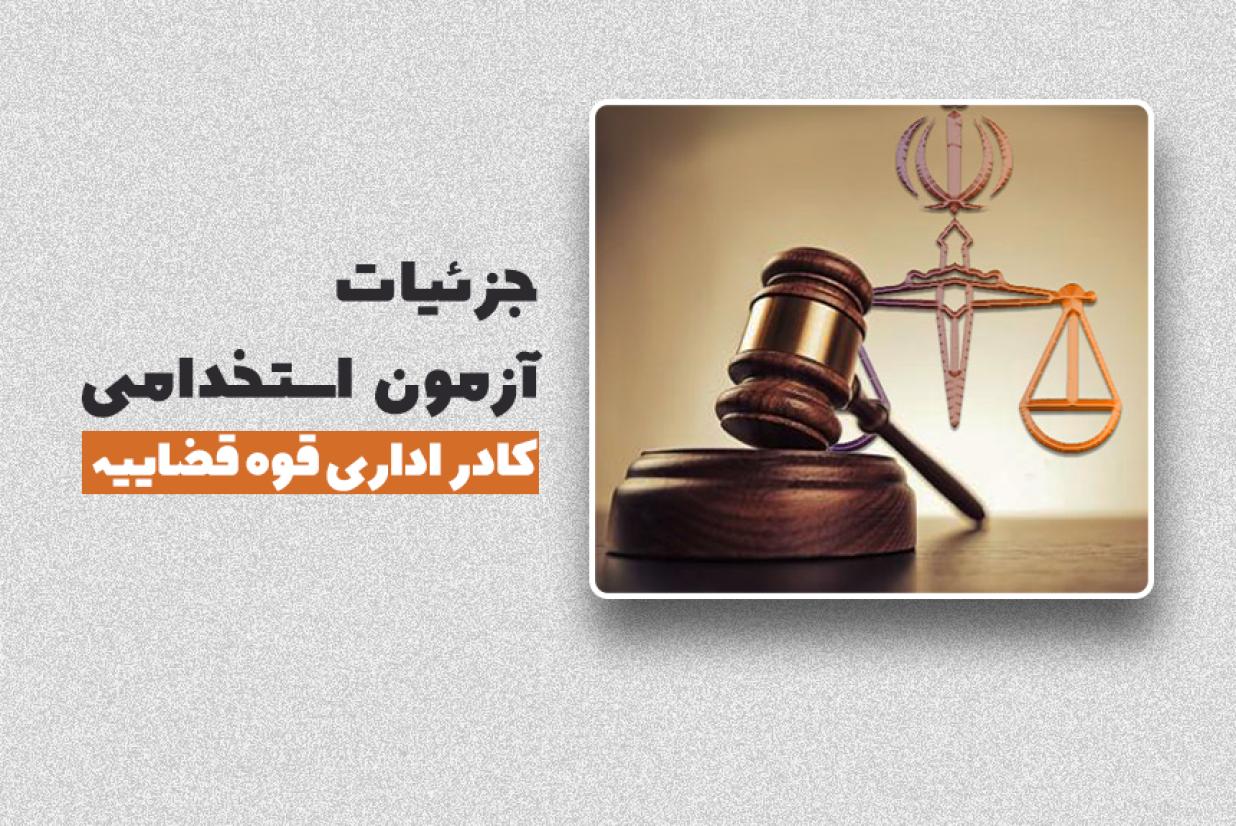 آزمون استخدامی کادر اداری قوه قضاییه سال 1404