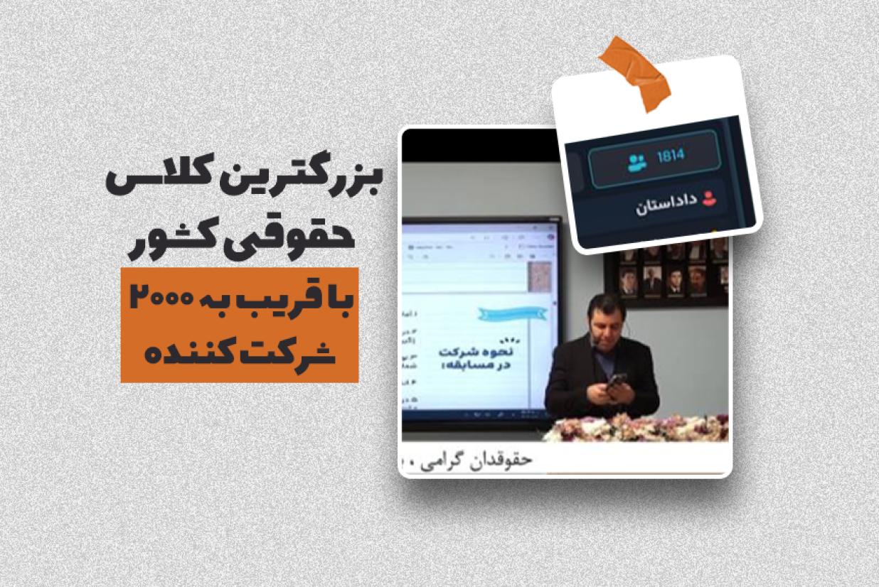 بزرگترین کلاس آنلاین حقوقی کشور با قریب به 2000 شرکتکننده برگزار شد بزرگترین کلاس آنلاین حقوقی کشور با قریب به 2000 شرکتکننده برگزار شد