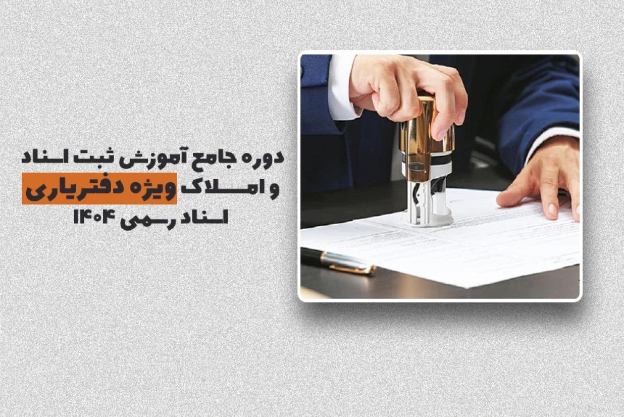 دوره جامع آموزش ثبت اسناد و املاک ویژه دفتر یاری اسناد رسمی 1404