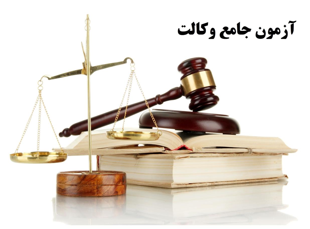 سوالات آزمون وکالت اسکودا 1404 درس حقوق اساسی