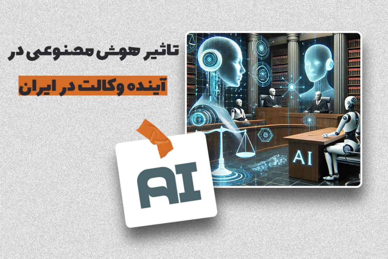 تاثیر هوش مصنوعی در آینده وکالت در ایران
